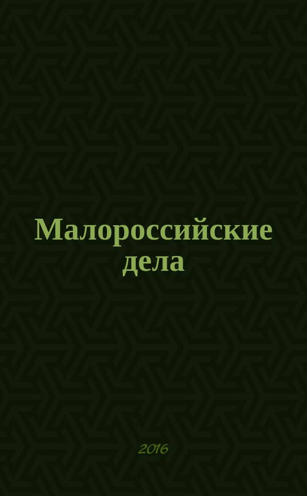 Малороссийские дела : описи фонда № 124 Российского государственного архива древних актов
