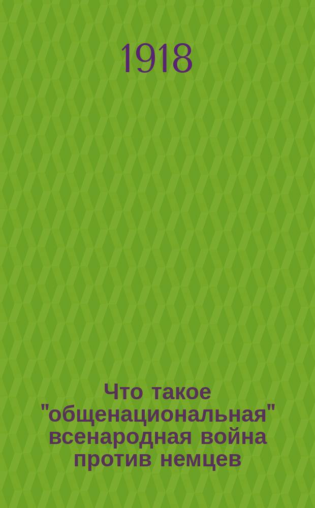 Что такое "общенациональная" [всенародная] война против немцев : листовка