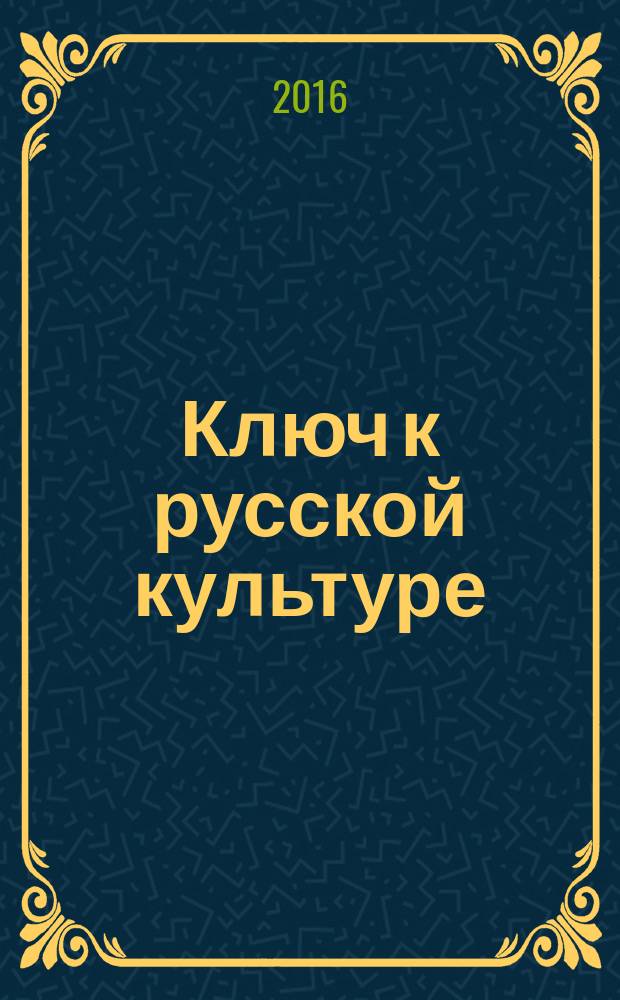 Ключ к русской культуре : словарь лингвокультурной грамотности