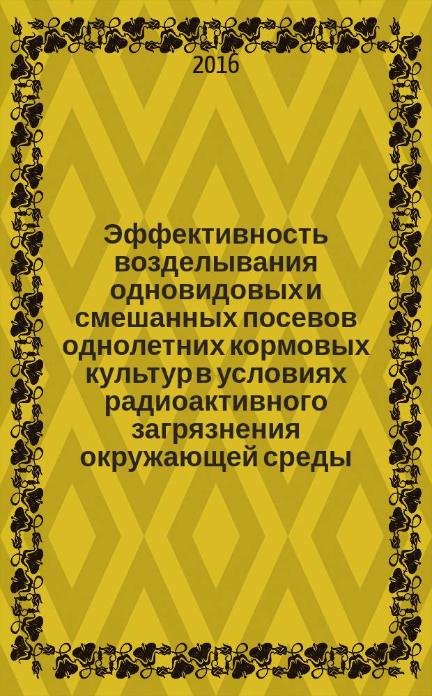 Эффективность возделывания одновидовых и смешанных посевов однолетних кормовых культур в условиях радиоактивного загрязнения окружающей среды : автореферат дис. на соиск. уч. степ. кандидата сельскохозяйственных наук : специальность 06.01.04 <Агрохимия>