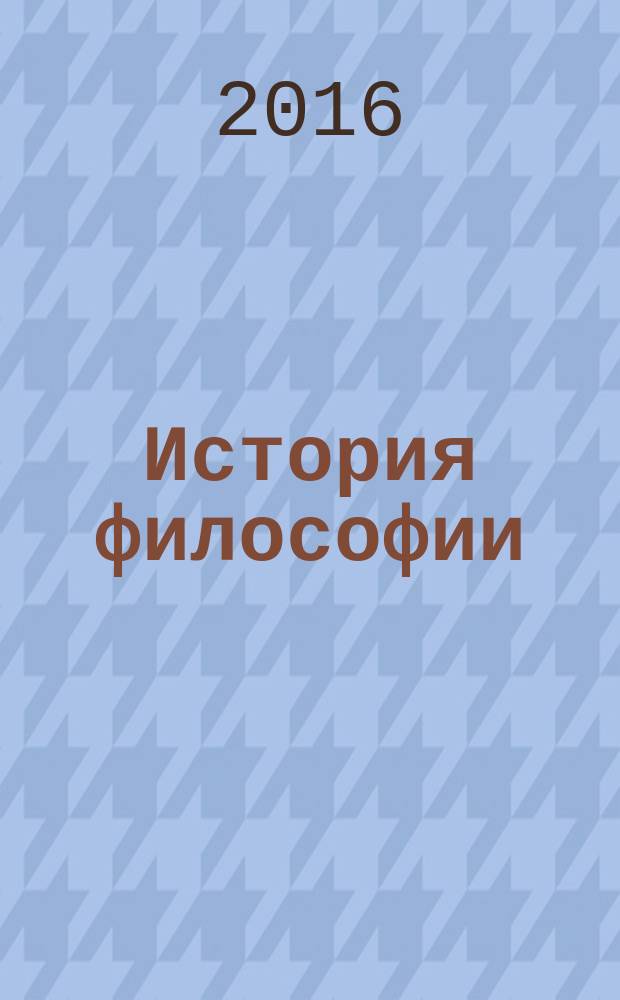 История философии : учебно-методическое пособие