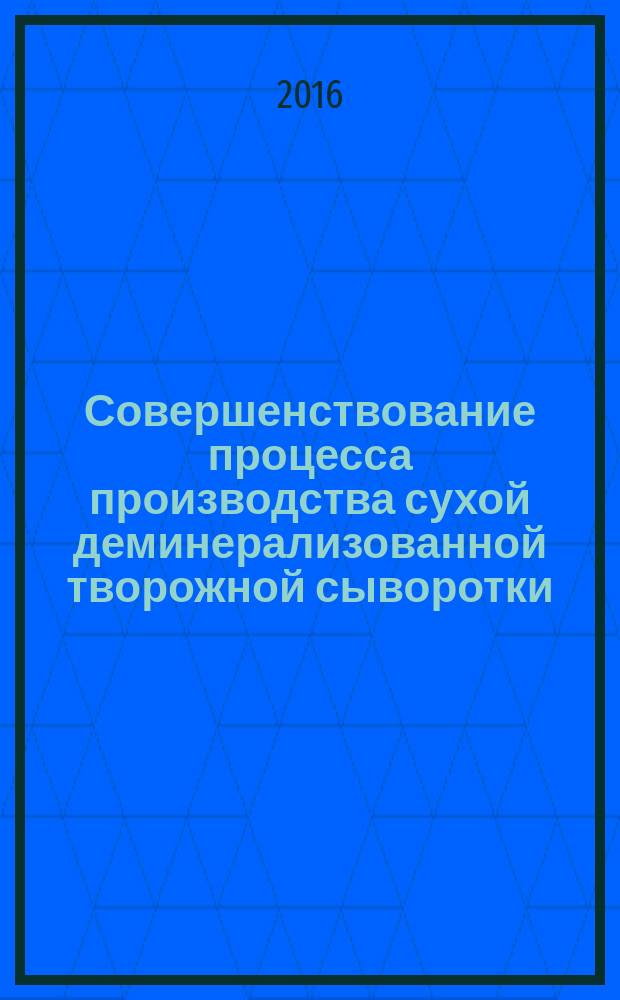Совершенствование процесса производства сухой деминерализованной творожной сыворотки : автореферат дис. на соиск. уч. степ. кандидата технических наук : специальность 05.18.12 <Процессы и аппараты пищевых производств>
