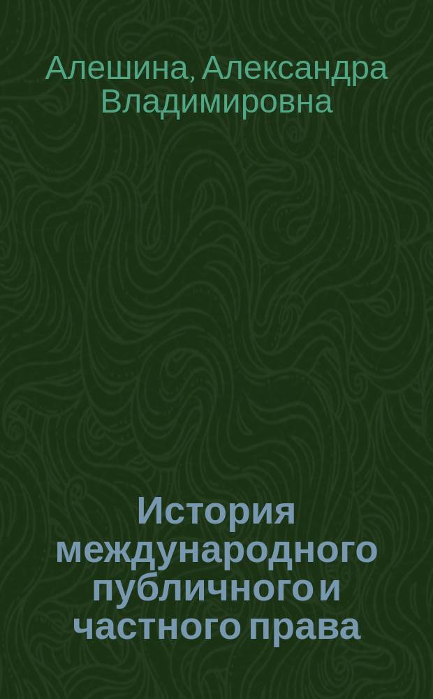 История международного публичного и частного права: проблема интерпретации : коллективная монография