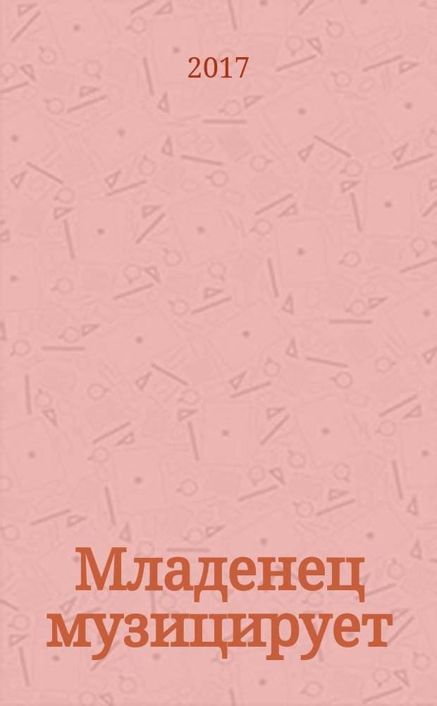 Младенец музицирует : учебно-методическое пособие для дошкольного возраста