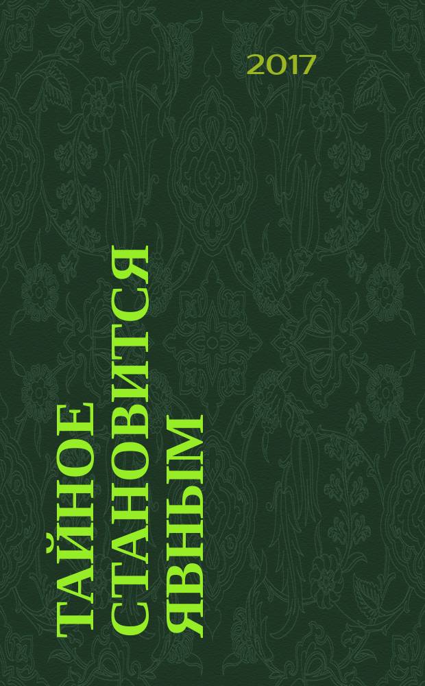 Тайное становится явным : для среднего школьного возраста