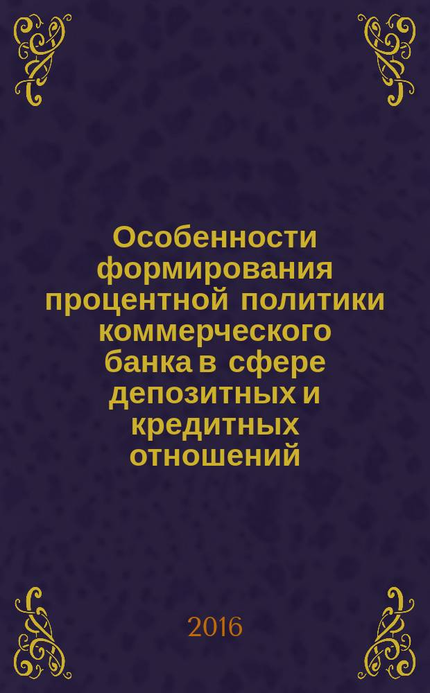 Особенности формирования процентной политики коммерческого банка в сфере депозитных и кредитных отношений