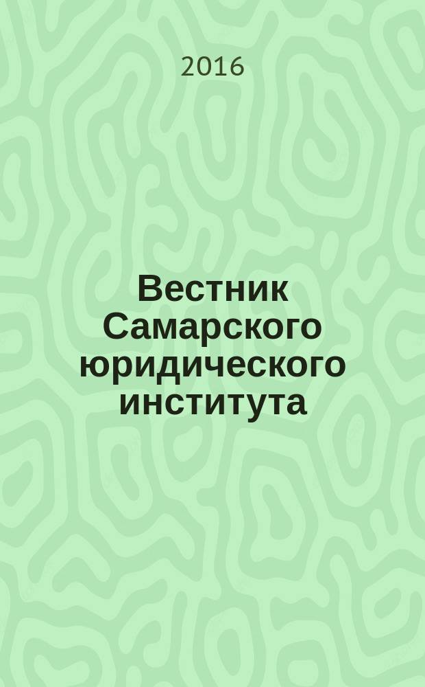 Вестник Самарского юридического института : Межвуз. сб. науч. ст. по пробл. юрид., гуманит. и соц.-экон. наук. 2016, 4 (22)