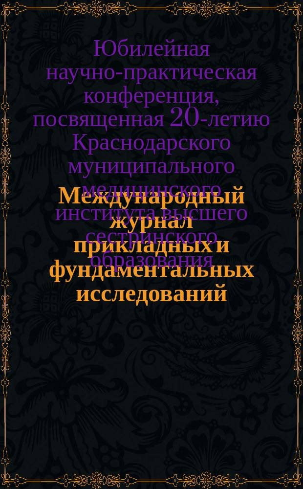 Международный журнал прикладных и фундаментальных исследований : научный журнал. 2016, № 11, ч. 4 : Материалы юбилейной научно-практической конференции, посвященной 20-летию КММИВСО (г. Краснодар, 22-23 ноября 2016 г.)