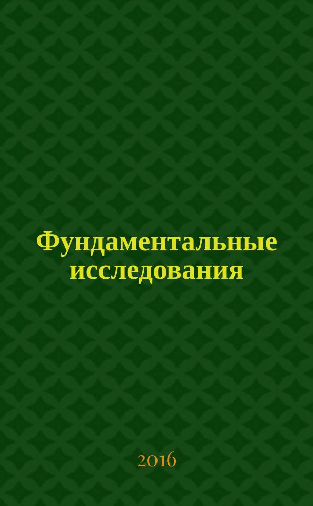 Фундаментальные исследования : научный журнал. 2016, № 11, ч. 3