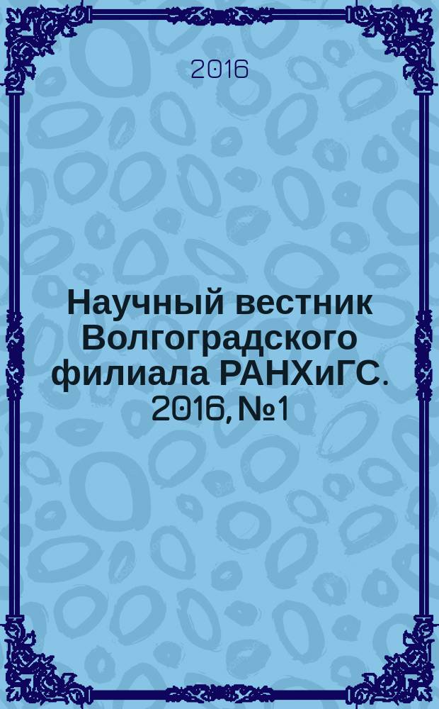 Научный вестник Волгоградского филиала РАНХиГС. 2016, № 1
