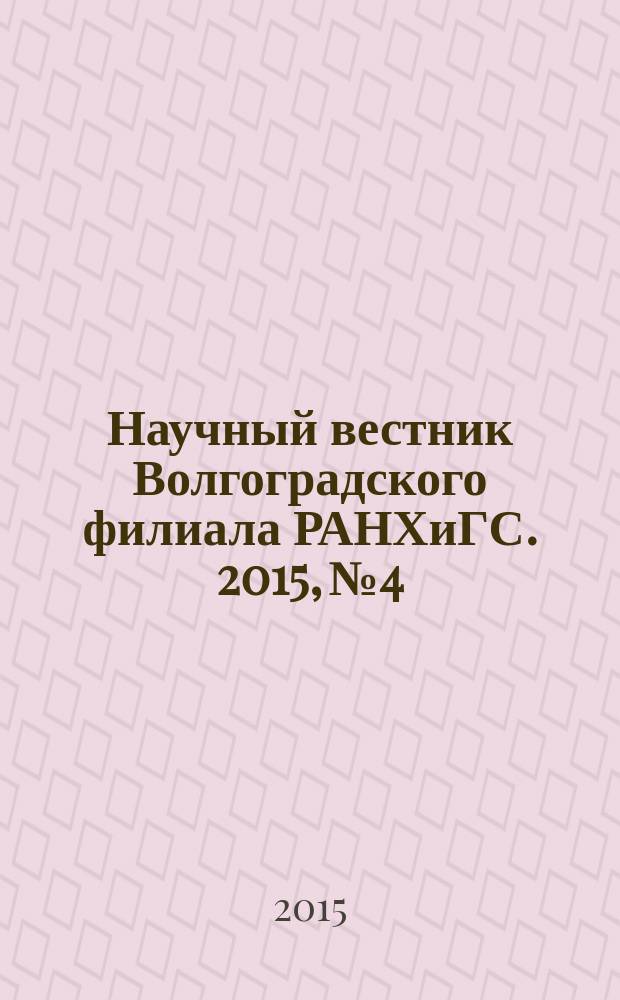Научный вестник Волгоградского филиала РАНХиГС. 2015, № 4