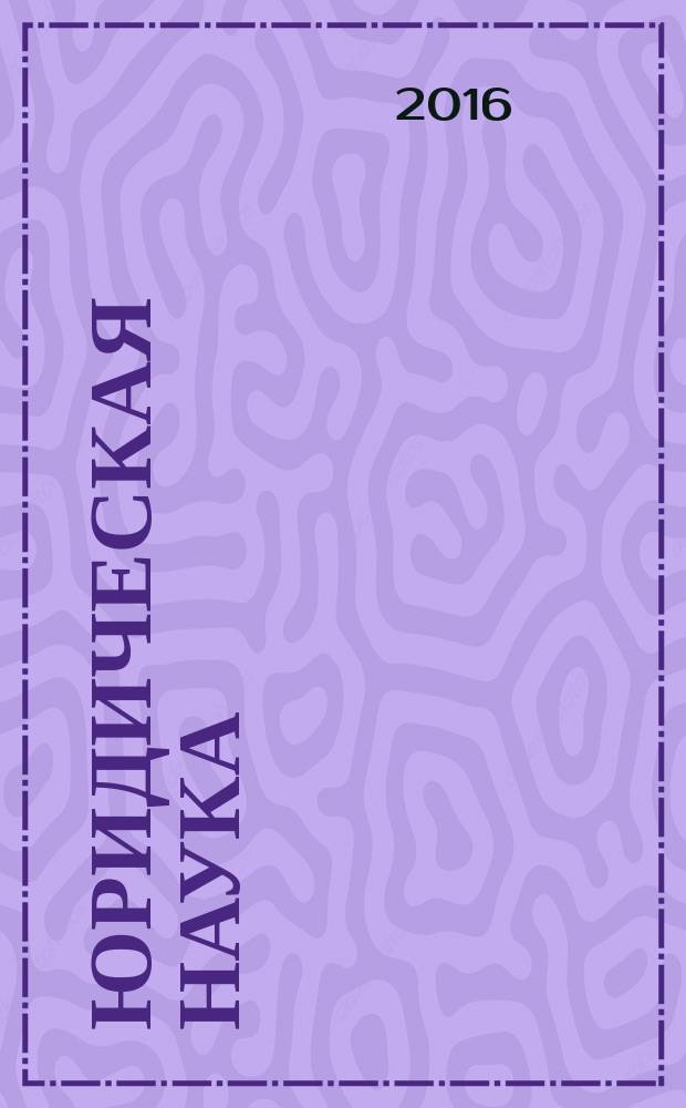 Юридическая наука: история и современность : федеральный научно-практический журнал. 2016, № 5