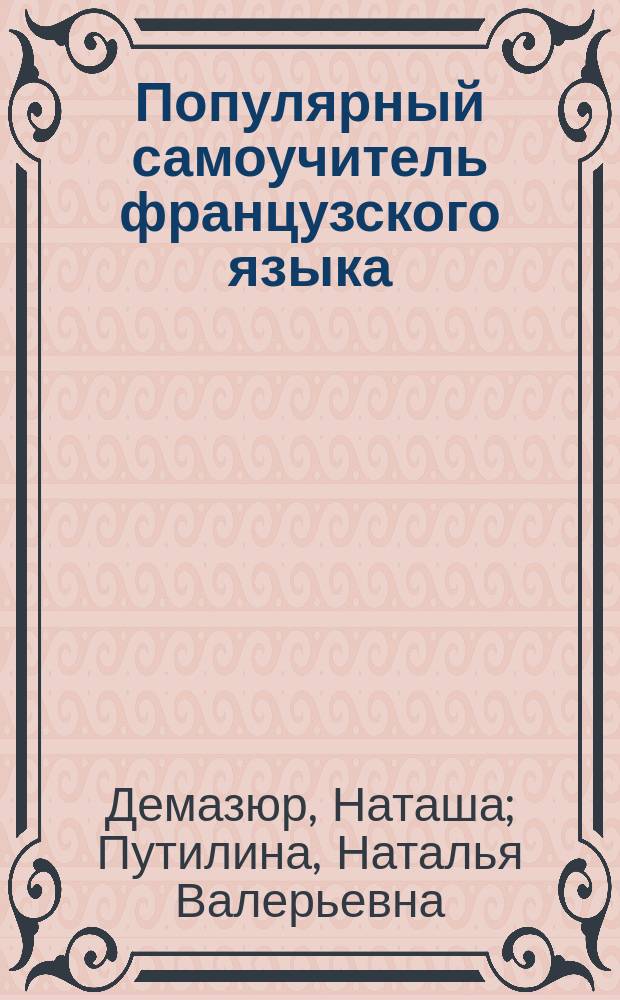 Популярный самоучитель французского языка : +CD : фонетика, лексика, грамматика, чтение, разговорная речь