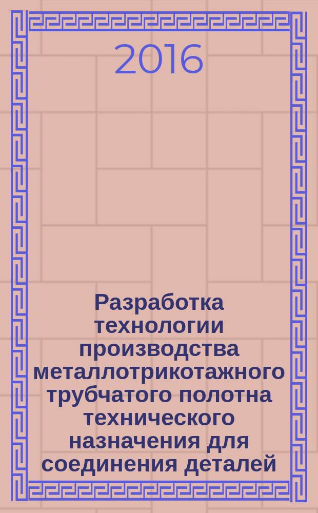 Разработка технологии производства металлотрикотажного трубчатого полотна технического назначения для соединения деталей : автореферат дис. на соиск. уч. степ. кандидата технических наук : специальность 05.19.02 <Технология и первичная обработка текстильных материалов и сырья>