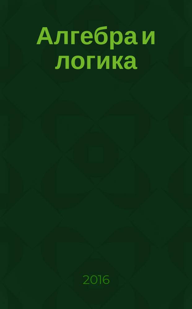 Алгебра и логика : Семинар. Т. 55, № 5