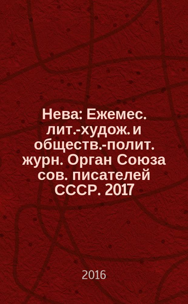 Нева : Ежемес. лит.-худож. и обществ.-полит. журн. Орган Союза сов. писателей СССР. 2017, 1