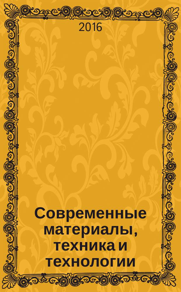 Современные материалы, техника и технологии : научно-практический журнал. 2016, № 5 (8)