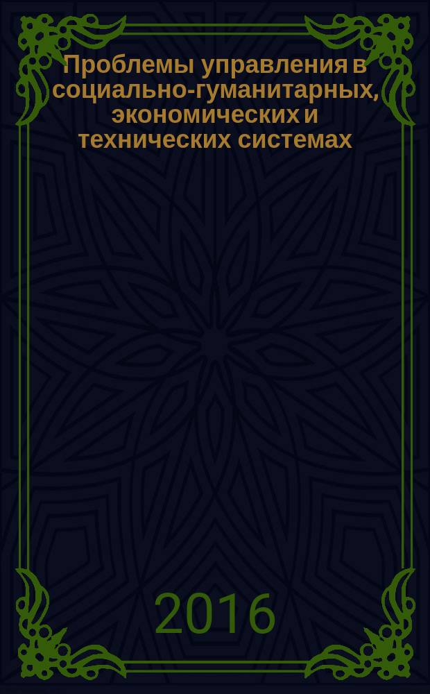 Проблемы управления в социально-гуманитарных, экономических и технических системах : материалы всероссийской (заочной) научно-практической конференции, 15 марта 2016 г., Тверь [в 2 ч. Ч. 2