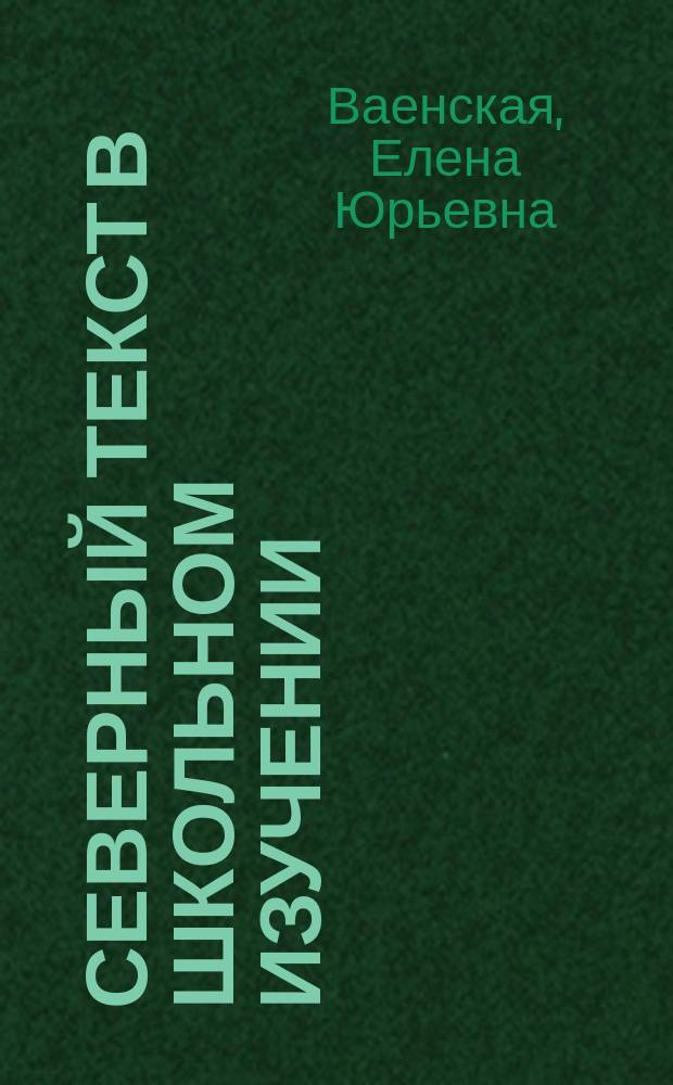 Северный текст в школьном изучении: специфика филологического анализа : учебное пособие