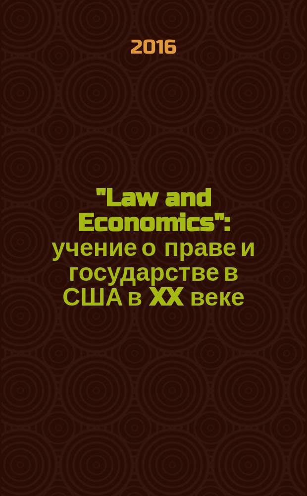 "Law and Economics": учение о праве и государстве в США в XX веке : автореферат дис. на соиск. уч. степ. кандидата юридических наук : специальность 12.00.00 <Юридические науки>