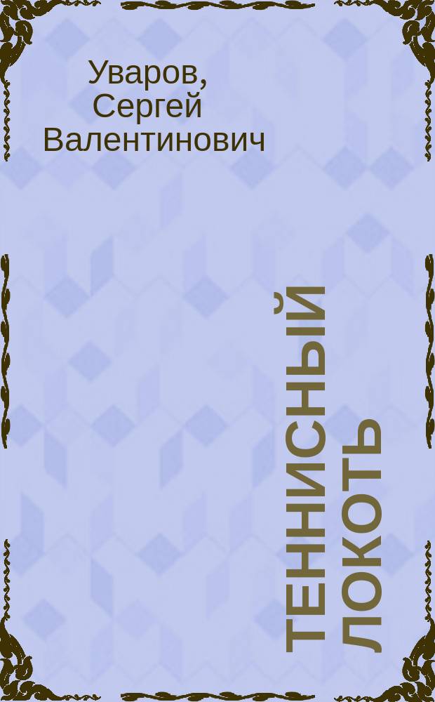 Теннисный локоть : спортивный аспект проблемы, профилактика, лечение