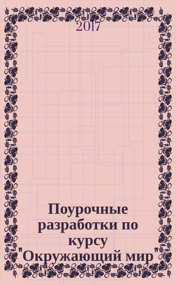 Поурочные разработки по курсу "Окружающий мир" : к УМК А. А. Плешакова ("Школа России") : 1 класс
