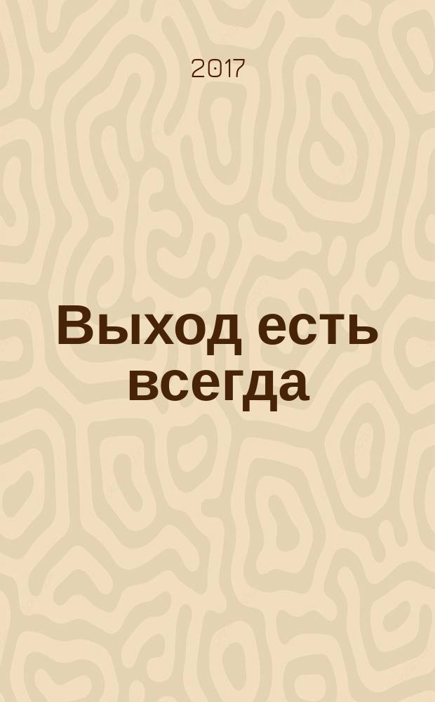 Выход есть всегда : как не совершить непоправимое : сборник