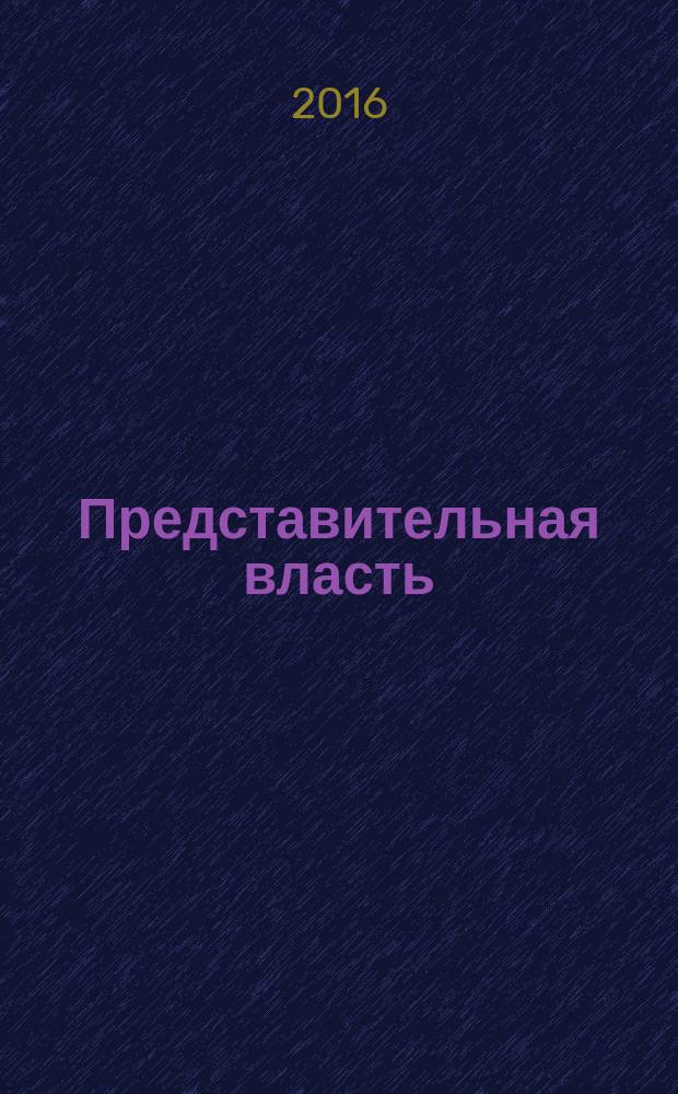 Представительная власть: мониторинг, анализ, информация. 2016, № 7/8 (150/151)
