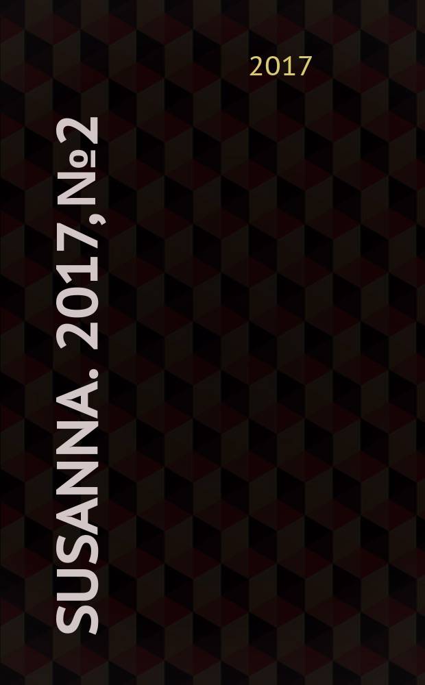 Susanna. 2017, № 2