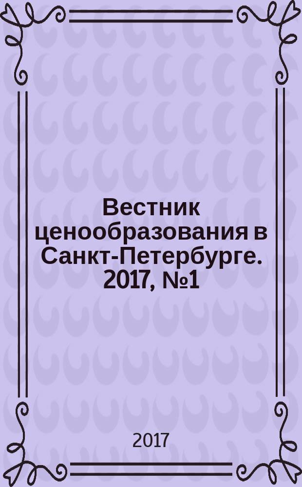 Вестник ценообразования в Санкт-Петербурге. 2017, № 1 (121)