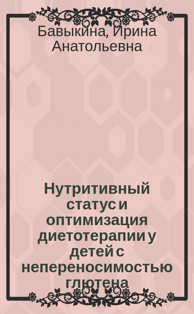 Нутритивный статус и оптимизация диетотерапии у детей с непереносимостью глютена : автореферат дис. на соиск. уч. степ. кандидата медицинских наук : специальность 14.01.08 <Педиатрия>