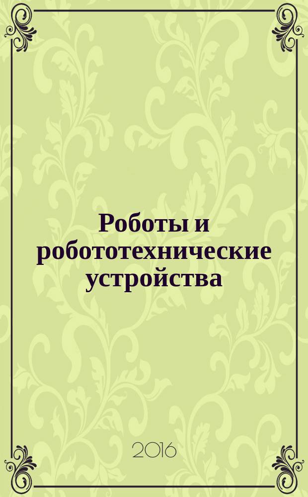 Роботы и робототехнические устройства = Robots and robotic devices. Safety requirements for personal care robots. Требования по безопасности для роботов по персональному уходу : ГОСТ Р 60.2.2.1-2016 : ИСО 13482:2014