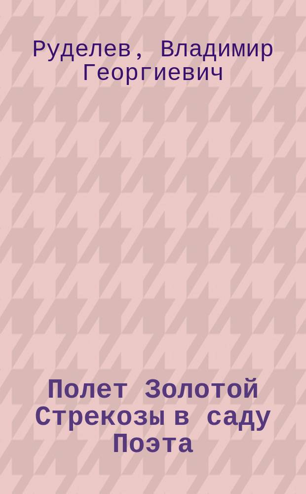 Полет Золотой Стрекозы в саду Поэта : избранные стихотворения и поэмы