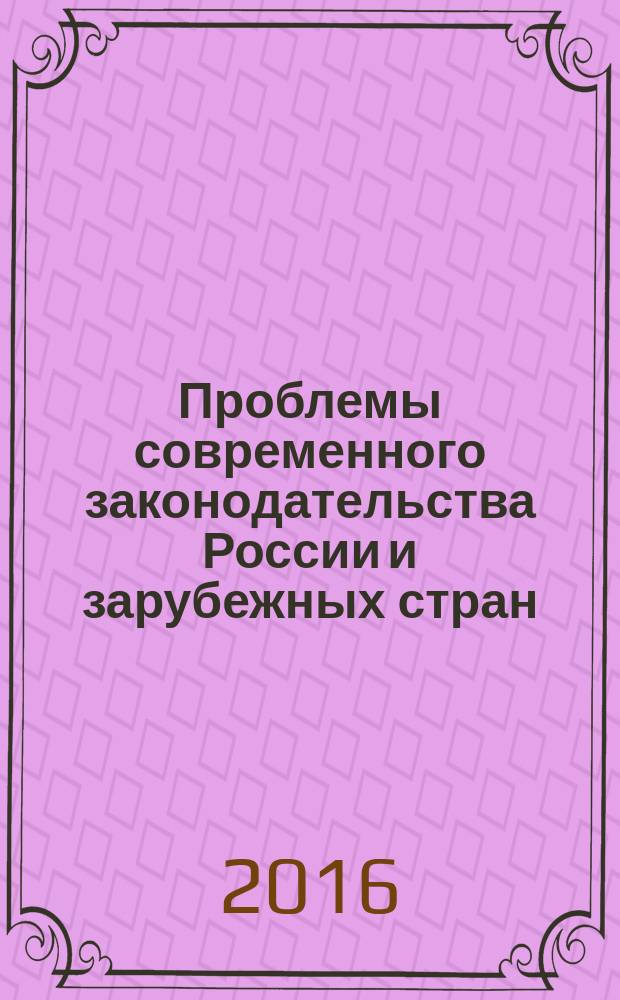 Проблемы современного законодательства России и зарубежных стран : материалы V Международной научно-практической конференции, г. Иркутск, 16-17 сентября 2016 г. Т. 2