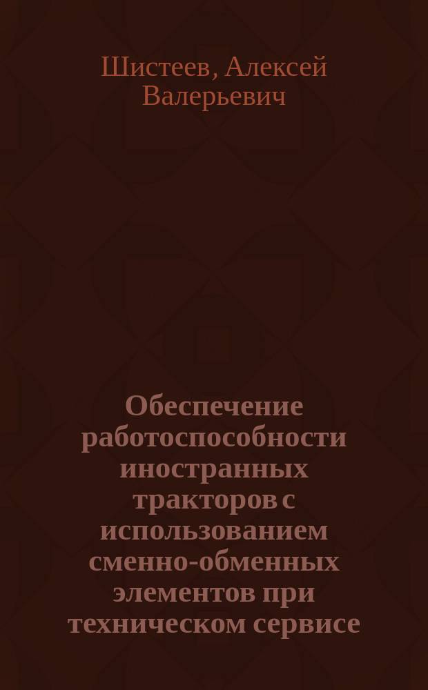 Обеспечение работоспособности иностранных тракторов с использованием сменно-обменных элементов при техническом сервисе : автореферат дис. на соиск. уч. степ. кандидата технических наук : специальность 05.20.03 <Технологии и средства технического обслуживания в сельском хозяйстве>