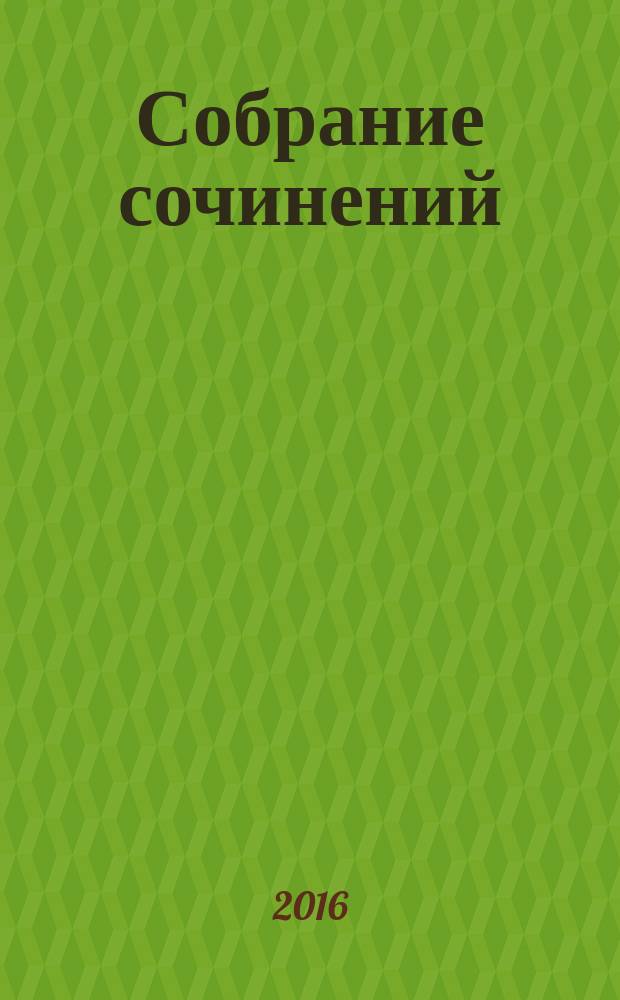 Собрание сочинений