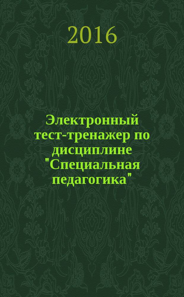 Электронный тест-тренажер по дисциплине "Специальная педагогика" : тестовое электронное издание в 3 ч. Ч. 2 : Нормативно-правовые основы и система образования лиц с ограниченными возможностями здоровья в России