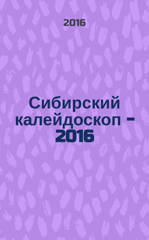 Сибирский калейдоскоп - 2016 : сборник текстов выступлений на восточном языке (китайском, корейском, японском) участников регионального конкурса среди студентов вузов Западной Сибири