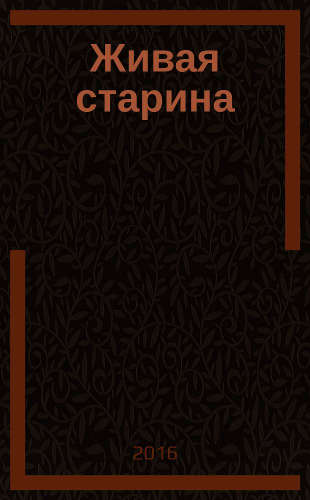Живая старина : Период. изд. Отд-ния этнографии Рус. геогр. о-ва. 2016, 3 (91)
