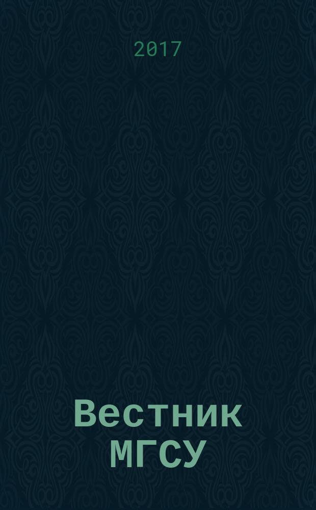 Вестник МГСУ : научно-технический журнал. Т. 12, № 1 (100)