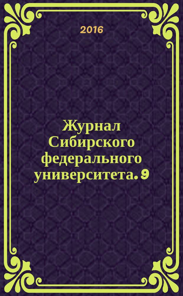 Журнал Сибирского федерального университета. 9 (12)