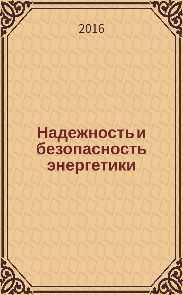 Надежность и безопасность энергетики : научно-технический журнал. 2016, № 4 (35)