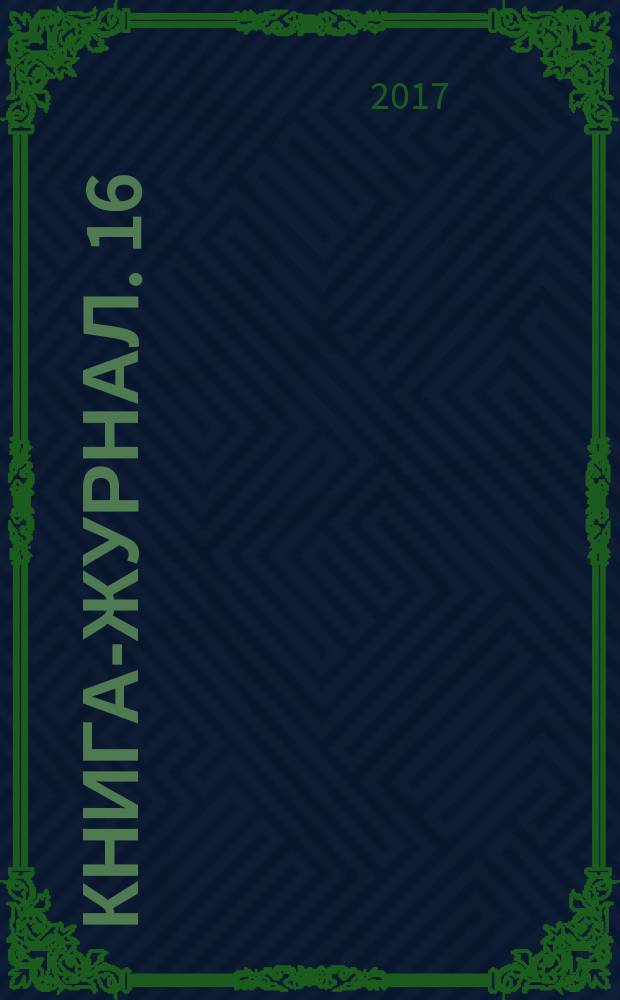 Книга-журнал. 16 : Энциклопедия дачника. Выращивание рассады