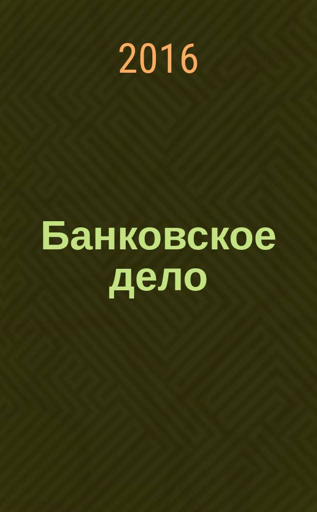 Банковское дело : БД. Г. 23 2016, № 12 (274) (с указ.)