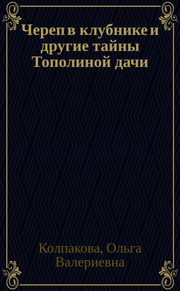 Череп в клубнике и другие тайны Тополиной дачи