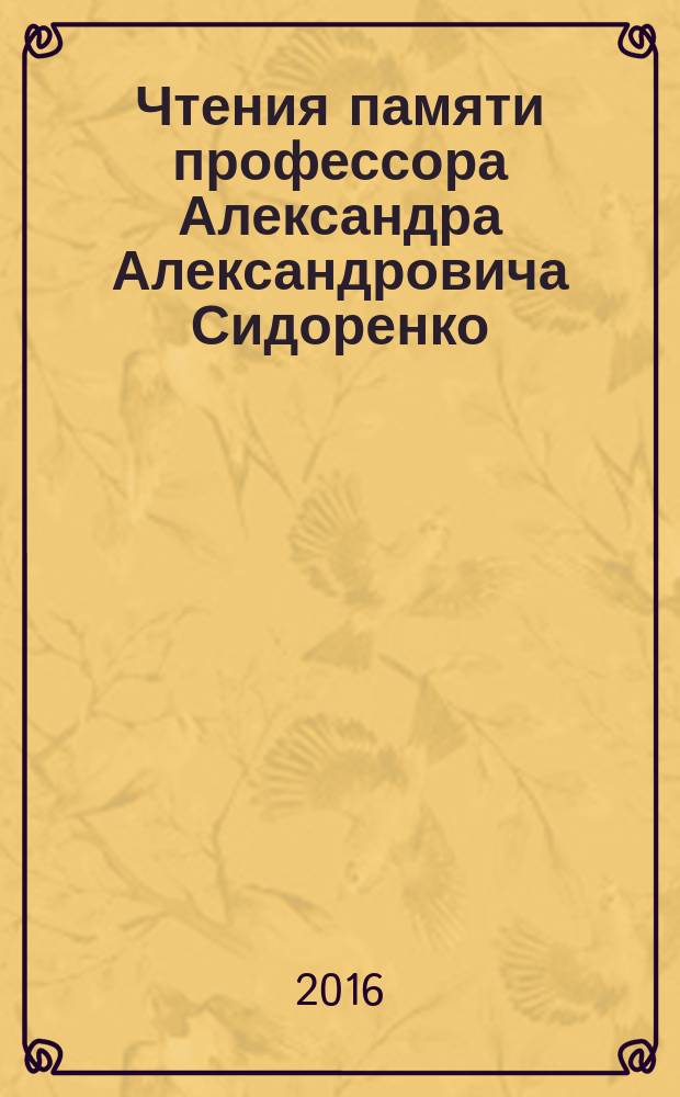 Чтения памяти профессора Александра Александровича Сидоренко : периодический сборник [материалов конференций]. Вып. 3