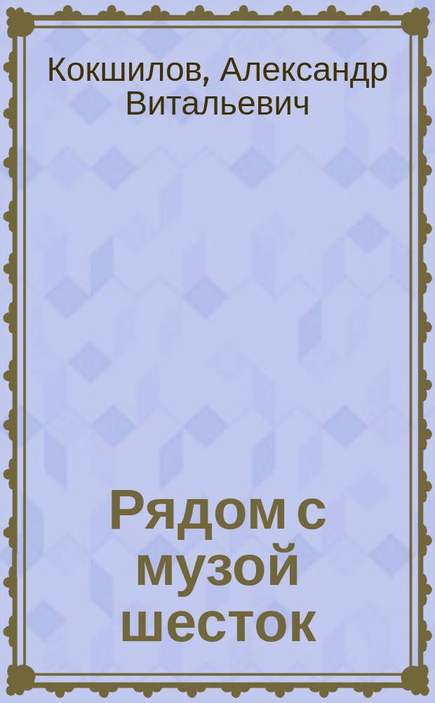 Рядом с музой шесток : субъективное о личном, о поэзии