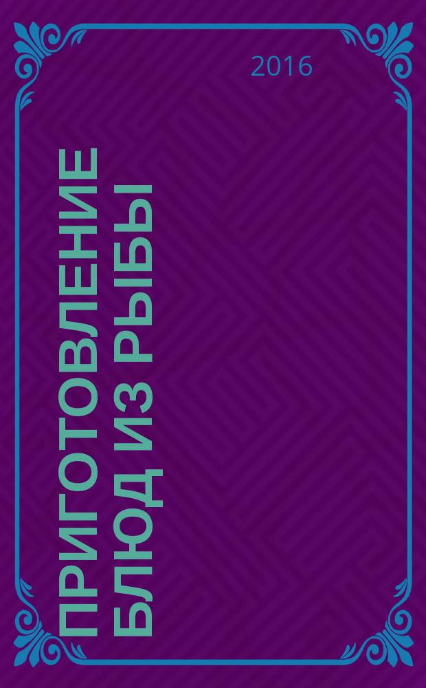 Приготовление блюд из рыбы : электронный учебник, виртуальный практикум, контрольно-оценочные средства : для профессии "Повар, кондитер"