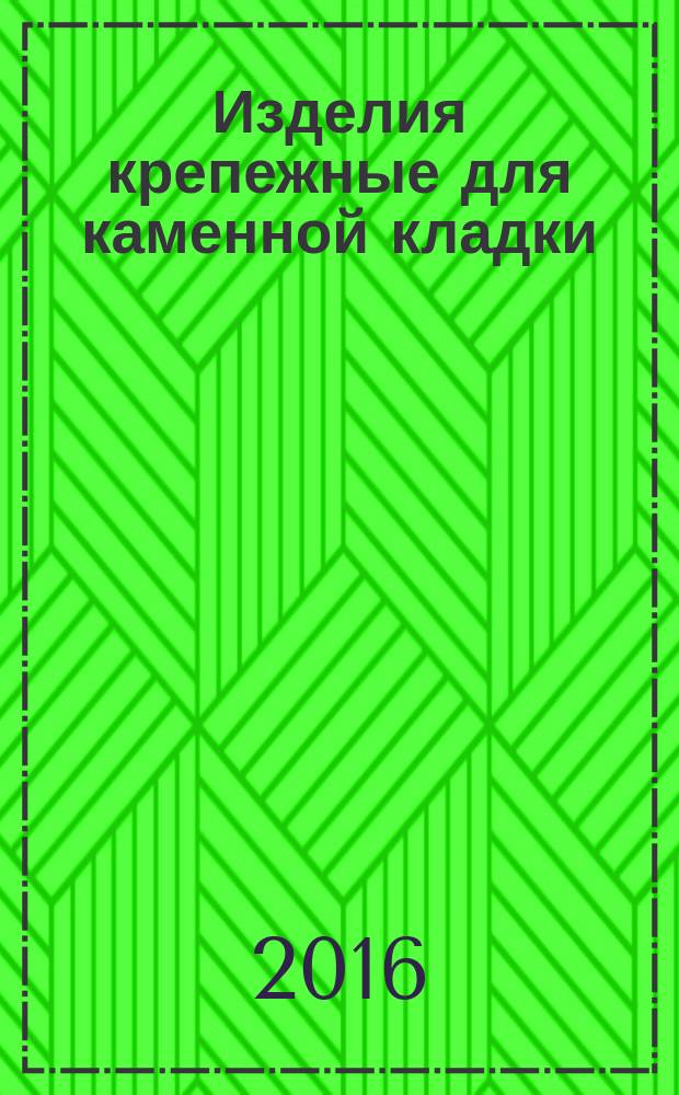Изделия крепежные для каменной кладки = Fasteners for masonry. Specifications : Технические условия : ГОСТ Р 57263-2016 : EN 845-1:2013