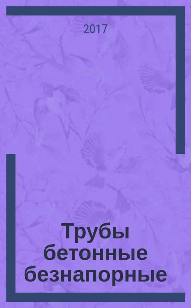Трубы бетонные безнапорные = Сoncrete non-pressure pipes. Specifications : Технические условия : ГОСТ 20054-2016